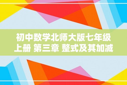 初中数学北师大版七年级上册 第三章 整式及其加减  复习题（含简单答案）