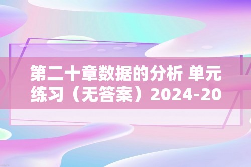 第二十章数据的分析 单元练习（无答案）2024-2025八年级下册数学人教版