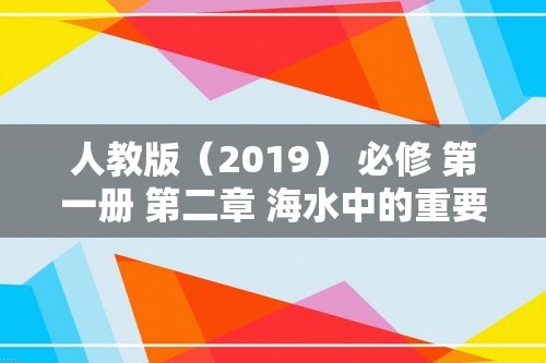 人教版（2019） 必修 第一册 第二章 海水中的重要元素——钠和氯 第三节 同步练习（共5份含解析）