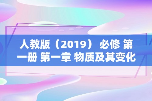 人教版（2019） 必修 第一册 第一章 物质及其变化 第三节 同步练习（共3份含解析）