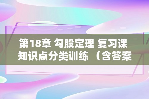 第18章 勾股定理 复习课 知识点分类训练 （含答案）2024-2025初中数学沪科版八年级下册