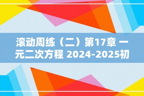 滚动周练（二）第17章 一元二次方程 2024-2025初中数学沪科版八年级下册单元专题练（含答案）