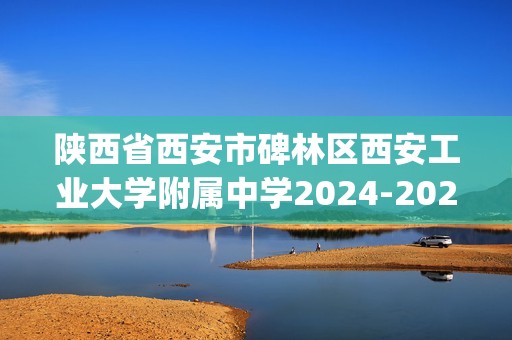 陕西省西安市碑林区西安工业大学附属中学2024-2025九年级上学期第二次月考化学试题(图片版,无答案)