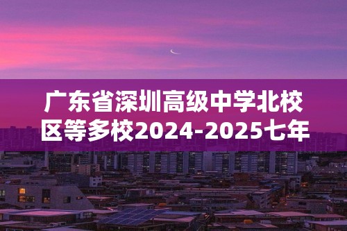 广东省深圳高级中学北校区等多校2024-2025七年级上学期期中生物学试题