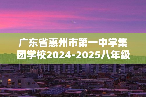 广东省惠州市第一中学集团学校2024-2025八年级上学期期中生物试题