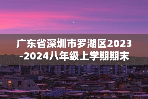 广东省深圳市罗湖区2023-2024八年级上学期期末生物试题