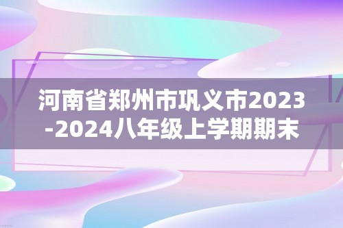 河南省郑州市巩义市2023-2024八年级上学期期末考试生物试卷（无答案）