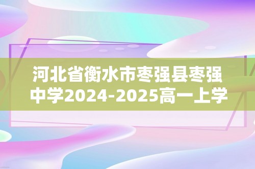 河北省衡水市枣强县枣强中学2024-2025高一上学期第一次调研考试生物试卷（答案）