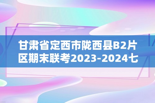 甘肃省定西市陇西县B2片区期末联考2023-2024七年级上学期期末生物试题