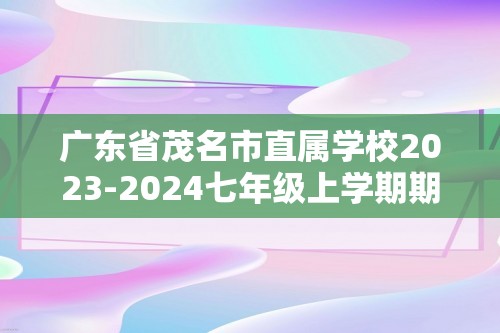 广东省茂名市直属学校2023-2024七年级上学期期末生物试题