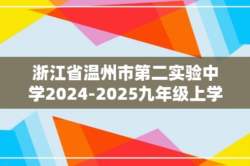 浙江省温州市第二实验中学2024-2025九年级上学期12月月考数学试卷（无答案）