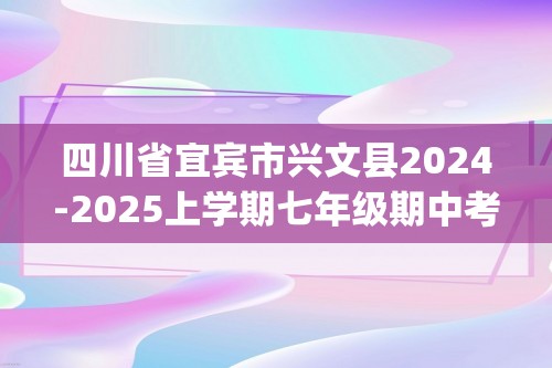 四川省宜宾市兴文县2024-2025上学期七年级期中考试（pdf版,无答案）