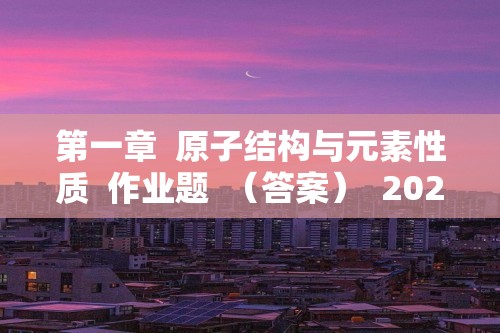 第一章  原子结构与元素性质  作业题  （答案）  2024-2025高二下学期化学鲁科版（2019）选择性必修2