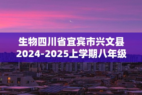 生物四川省宜宾市兴文县2024-2025上学期八年级期中考试（ 无答案）