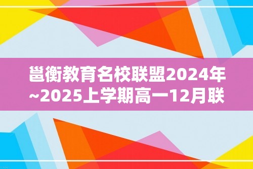 邕衡教育名校联盟2024年~2025上学期高一12月联考化学试题（答案）