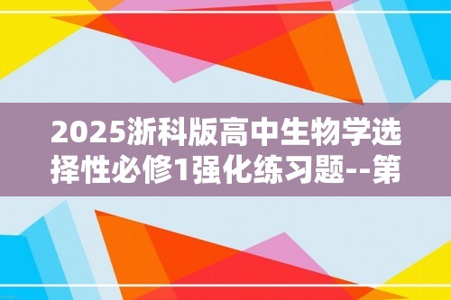 2025浙科版高中生物学选择性必修1强化练习题--第2课时   生长素调节植物生长时表现出两重性（含解析）