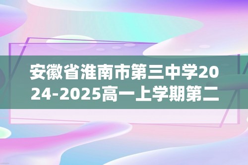 安徽省淮南市第三中学2024-2025高一上学期第二次段考生物试题(含答案）