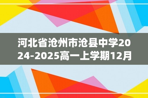 河北省沧州市沧县中学2024-2025高一上学期12月月考生物试题(无答案）