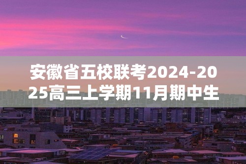 安徽省五校联考2024-2025高三上学期11月期中生物试题 （答案）