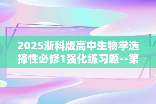 2025浙科版高中生物学选择性必修1强化练习题--第1课时   淋巴细胞能够识别入侵者和细胞免疫（含解析）