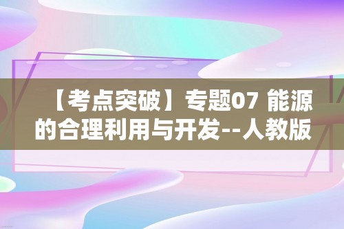 【考点突破】专题07 能源的合理利用与开发--人教版化学九上期末复习（原卷版+解析版）