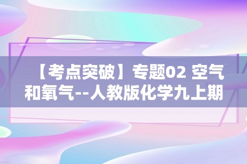 【考点突破】专题02 空气和氧气--人教版化学九上期末复习（原卷版+解析版）