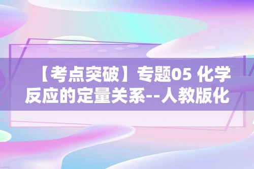 【考点突破】专题05 化学反应的定量关系--人教版化学九上期末复习（原卷版+解析版）