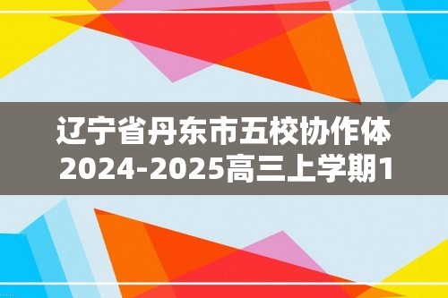 辽宁省丹东市五校协作体2024-2025高三上学期12月月考化学试题（答案）