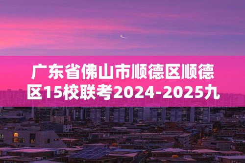 广东省佛山市顺德区顺德区15校联考2024-2025九年级上学期11月期中化学试题