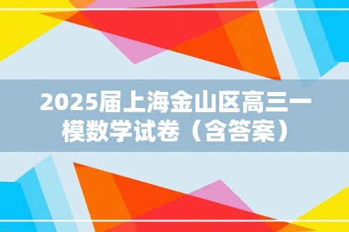 2025届上海金山区高三一模数学试卷（含答案）