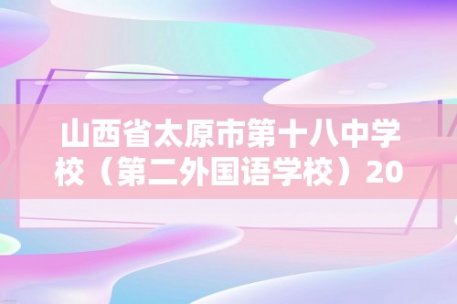 山西省太原市第十八中学校（第二外国语学校）2024-—2025上学期12月考七年级数学试卷（图片版无答案）