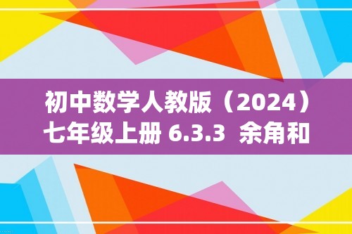 初中数学人教版（2024）七年级上册 6.3.3  余角和补角 同步练习(含解析)