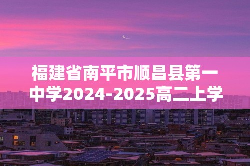 福建省南平市顺昌县第一中学2024-2025高二上学期12月月考生物试卷（含解析）