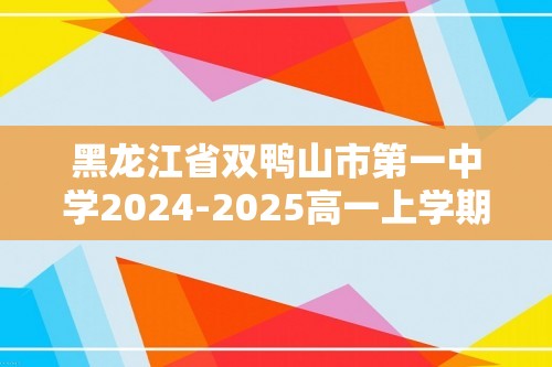 黑龙江省双鸭山市第一中学2024-2025高一上学期第一次月考生物试卷（答案）