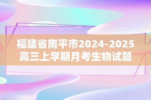 福建省南平市2024-2025高三上学期月考生物试题（答案）