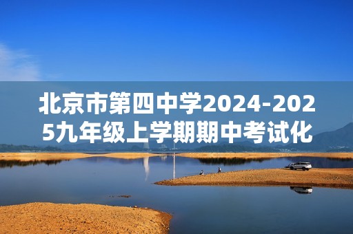 北京市第四中学2024-2025九年级上学期期中考试化学试题