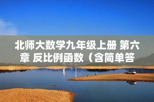 北师大数学九年级上册 第六章 反比例函数（含简单答案）