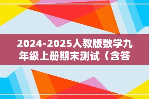 2024-2025人教版数学九年级上册期末测试（含答案）