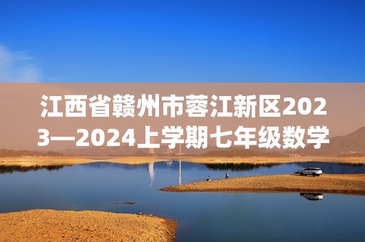 江西省赣州市蓉江新区2023—2024上学期七年级数学期末考试(pdf版,含详解)