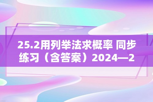 25.2用列举法求概率 同步练习（含答案）2024—2025人教版数学九年级上册