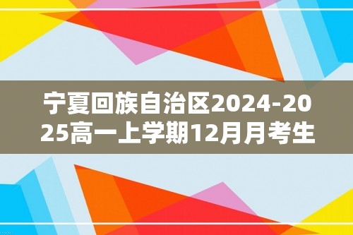 宁夏回族自治区2024-2025高一上学期12月月考生物试题（无答案）