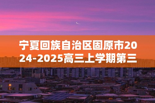 宁夏回族自治区固原市2024-2025高三上学期第三次月考生物学试题（无答案）