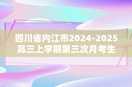 四川省内江市2024-2025高三上学期第三次月考生物试题（答案）