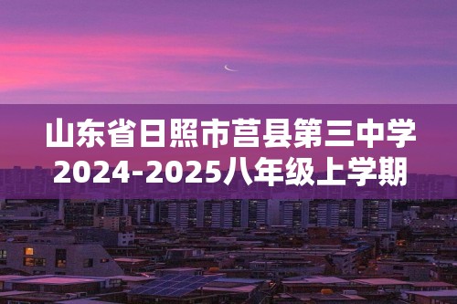 山东省日照市莒县第三中学2024-2025八年级上学期12月月考生物试题（无答案）