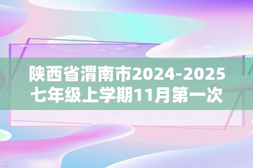 陕西省渭南市2024-2025七年级上学期11月第一次月考生物学试题（答案）