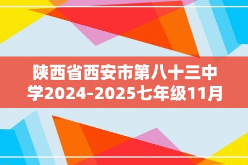 陕西省西安市第八十三中学2024-2025七年级11月月考生物学试题（答案）