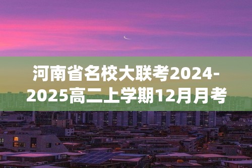 河南省名校大联考2024-2025高二上学期12月月考生物试题(无答案）