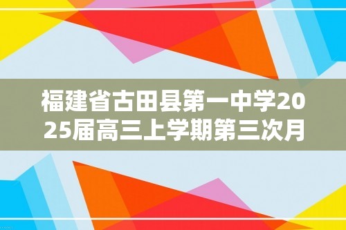 福建省古田县第一中学2025届高三上学期第三次月考化学试卷（图片版）