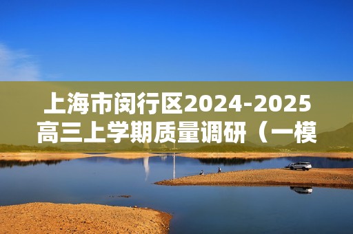 上海市闵行区2024-2025高三上学期质量调研（一模）化学试题（无答案）