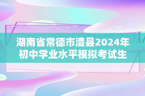 湖南省常德市澧县2024年初中学业水平模拟考试生物试题